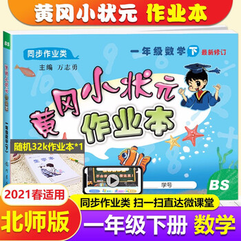 2021春北师大版黄冈小状元作业本一年级下册数学黄冈作业本一年级下册