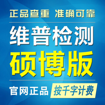 维普查重论文检测本科版硕博版职称版 硕博版/每千字