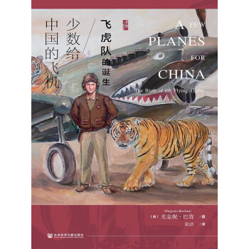 少数给中国的飞机：飞虎队的诞生（启微系列）pdf/doc/txt格式电子书下载