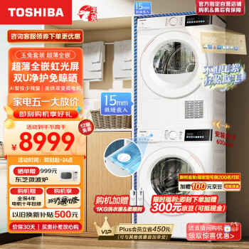 东芝（TOSHIBA）玉兔洗烘套装DG-10T13BF+DH-10T13BF 10KG超薄全嵌滚筒洗衣机+全自动热泵式变频烘干机 不惧毛絮