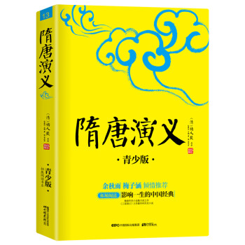 隋唐演义 白话无障碍青少版 注音注释 精美手绘插图 余秋雨、梅子涵推荐