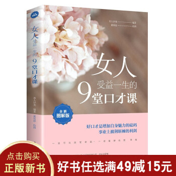 女人受益一生的9堂口才课 女性说话技巧类口才训练书籍 自我为人处世提高情商女性读物书籍排行榜