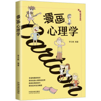 漫画心理学 李云帆 摘要书评试读 京东图书