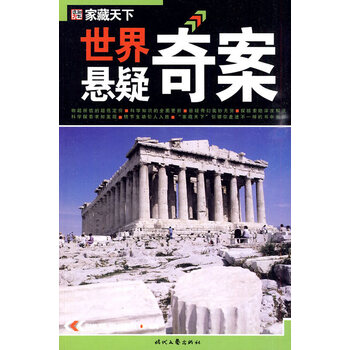 世界悬疑奇案 崔钟雷 时代文艺出版社