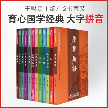 王财贵国学经典书籍 中华经典读经诵读教材全套12本大字注音版育心国学经典