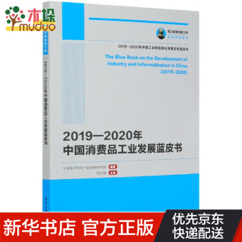 2019-2020年中国消费品工业发展蓝皮书/2019-2020年中国工业和信息化发