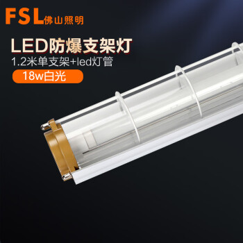 FSL佛山照明 led防爆灯支架灯1.2米单管支架防爆厨房车间厂房18w白光