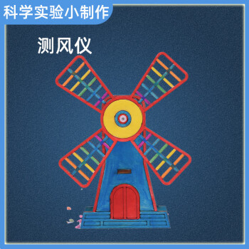 澜郜stem科学小实验测风仪 物理科技手工制作材料包小学生玩具 测风仪