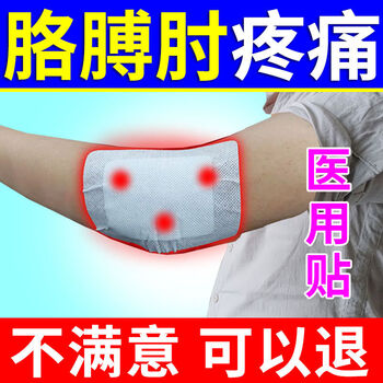 网球肘膏贴胳膊肘疼酸痛拉伤不敢用力抬臂困难疼痛加重关节炎囊肿网球