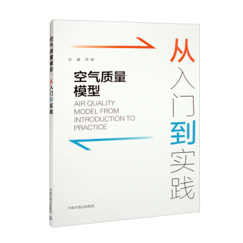 空气质量模型：从入门到实践