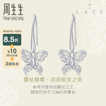 周生生  Pt950铂金白金LACE蕾丝蝴蝶耳环 85860E 定价