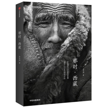 那时·西藏徐家树著中国国家地理系列穿越时空的藏地影像探寻三十年秘境记忆摄影艺术藏族文化藏地文化书籍