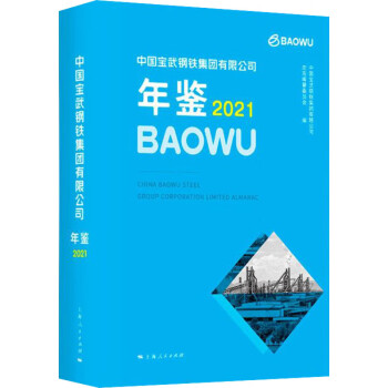 中国宝武钢铁集团有限公司年鉴 2021