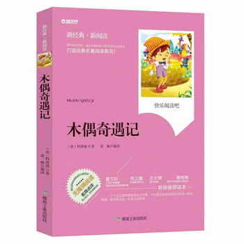 木偶奇遇记 无障碍拓展阅读名师点评精心批注简易理解双色中小学生推荐课外读物 正版书籍