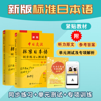 标准日本语初级同步练习 测试卷日语练习题中日交流标日初级教材配套同步练习册测试卷 套装3册 岳彩虹 田亚男 摘要书评试读 京东图书