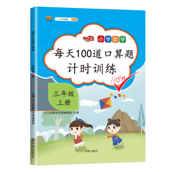 每天100道口算题卡计时训练 小学数学三年级上册口算题 100以内加减法 口算心算天天练