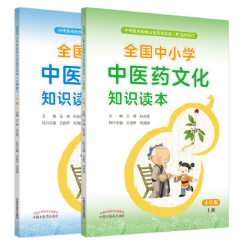 全国中小学中医药文化知识读本（小学版）上下册·中华优秀传统文化传承发展工程支持项目（京东套装共2册）