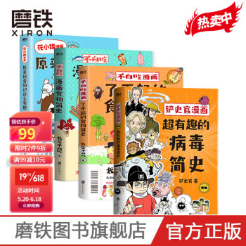 【共4册】花小烙漫画+不白吃漫画食物简史(2册)+铲史官漫画 我是不白吃 花小烙 铲史官科普漫画