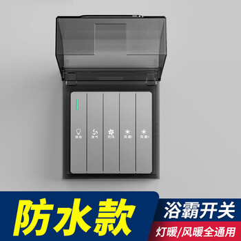 浴室面板4开5开通用五合一厕所灯风暖家用灰色灯暖浴霸开关四开带防水