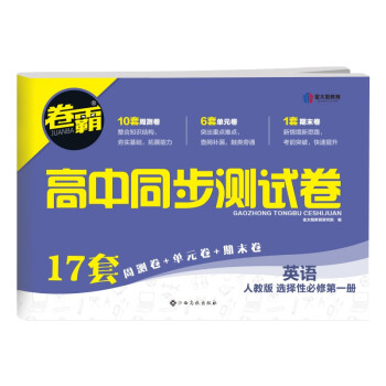 【新高考】2022新版金太阳教育卷霸高中同步测试卷英语选择性修第一册人教版RJ高二教材下册同步练