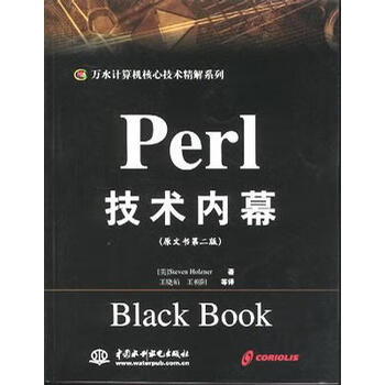Perl 技术内幕 [美]霍尔茨纳 著,王晓娟 译【正版书】