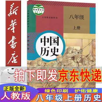 新华书店2022新版部编版人教版八年级上册历史书人教版中国历史8八年级上册课本教材 人民教育出版社初二八上历史义务教育教科书正版