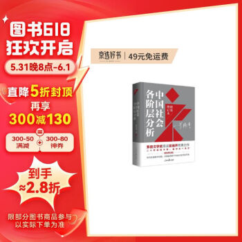 【全新正版】中国社会各阶层分析（2021年精装增订版）:中国社会各阶层分析 2021年精装增订版 9787511569868 人民日报出版社 梁晓声