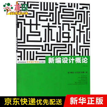 新编设计概论(中国高等院校艺术设计专业系列教材)