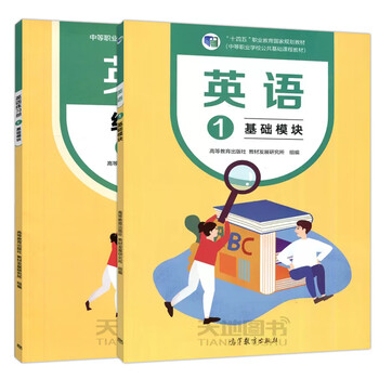 现货】英语1 基础模块 教材 练习册 中等职业学校公共基础课程配套