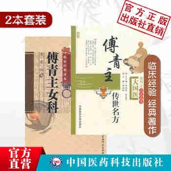 2本套傅青主传世名方+傅青主女科中医古籍名家点评中医临床实用经典丛书中国医药科技出版社