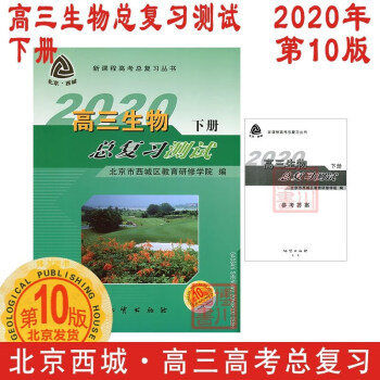 现货2020年高三生物总复习测试下册第10版 北京西城学探诊高中学习探究诊断北京高考总复习备考资料下_高三学习资料