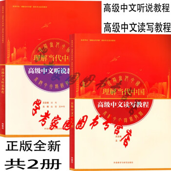 正版全新现货  高级中文读写教程+高级中文听说教程  共2册  理解当代中国 9787521337914 刘利 郭风岚 外研社