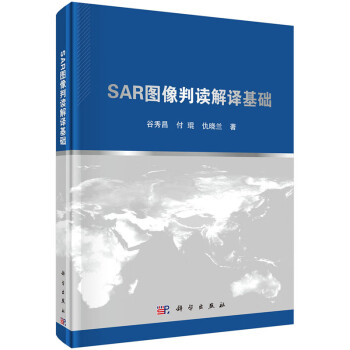 SAR图像判读解译基础 azw3格式下载