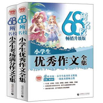 68所名校小学生作文套装 小学生优秀作文+小学生考场满分作文（套装共2册） 小学获奖分类作文 波波乌作文