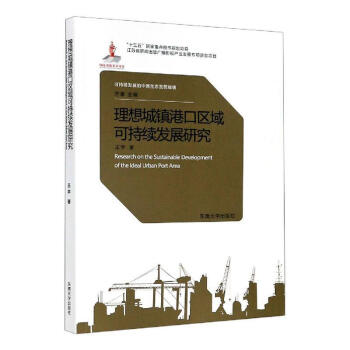  理想城镇港口区域可持续发展研究  建筑  王宇  东南大学出版社  9787564183448 