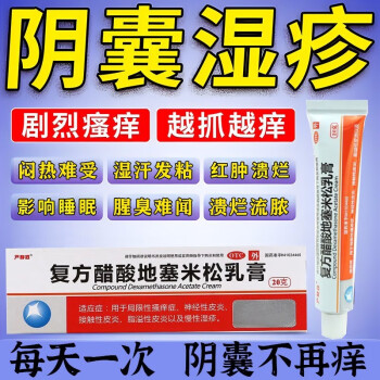 阴囊潮湿瘙痒药复方醋酸地塞米松乳膏阴囊湿疹止痒去根肛门肛周阴囊