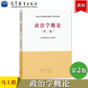 政治学概论第二版张永桃王一程房宁王浦劬高等教育出版社政治学概论编写