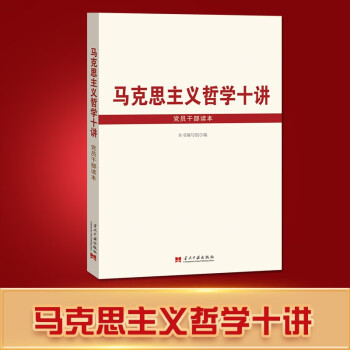 马克思主义哲学十讲党员干部读本 马克思哲学解读