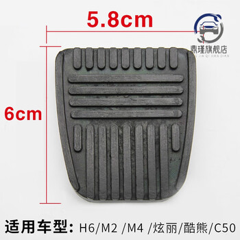 鼎瑾适配长城风骏m4炫丽c50哈弗h6哈佛h5离合器踏板套h3刹车胶皮垫h6