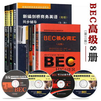 《BEC高级全套 新编剑桥商务英语 学生用书 同步辅导 词汇 口试 BEC高级考试用书教材 BEC高级考试用书 8本套装》【摘要 书评 试读 ...