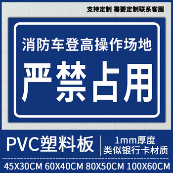 思裕消防车登高操作场地严禁占用警示牌消防通道严禁堵占禁止停车严禁