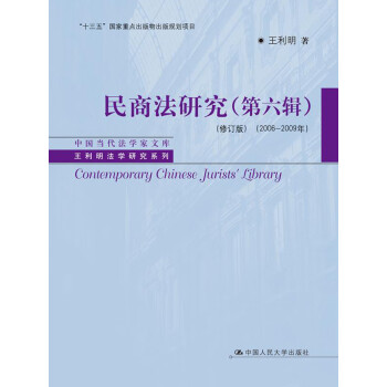 民商法研究（第六辑）（修订版）（2006—2009年）pdf/doc/txt格式电子书下载