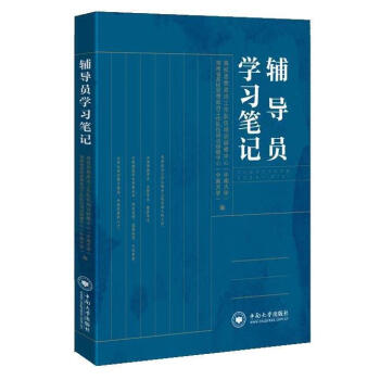 辅导员学习笔记中南大学中南大学出版社保正版