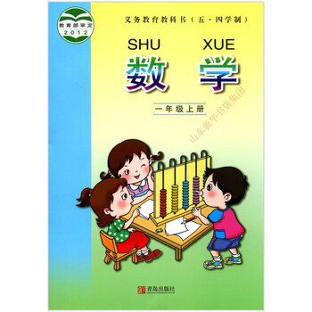 五四制数学一年级上册小学课本教材1年级上专用课本山东青岛版