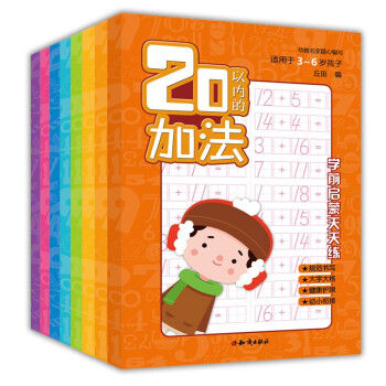 幼小衔接教材全套8册练习册10~20以内加减法数字汉字练字帖拼音描红本一日一练幼儿学前启蒙天天练幼儿