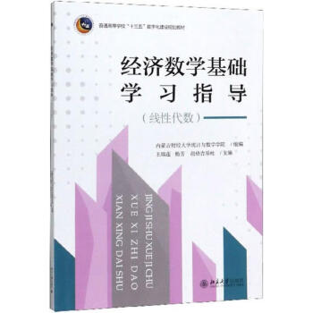 经济数学基础学习指导内蒙古财经大学统计与数学学院组编北京大学出版