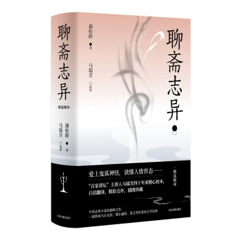 聊斋志异 (“百家讲坛”主讲人马瑞芳40年精心点校，文白对照，《美国国家地理》签约画师全彩插图，重新诠释现代版鬼怪传奇！)