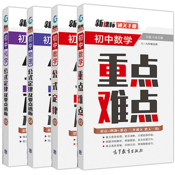 包邮通关手册初中数学重点难点 初中数学公式定律 化学 物理初中4册余文捷高等教育出版社 摘要书评试读 京东图书