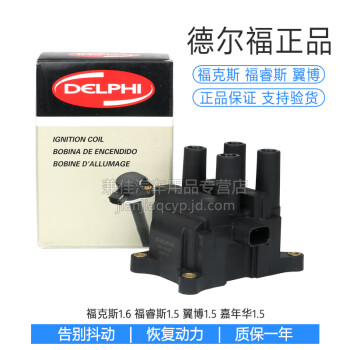 德尔福DELPHI点火线圈高压包适用于福特 新嘉年华1.5