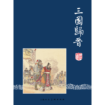 三国归晋三国演义之六十